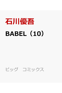楽天ブックス Babel 10 石川優吾 本 楽天ブックス Babel 10 石川優吾 本